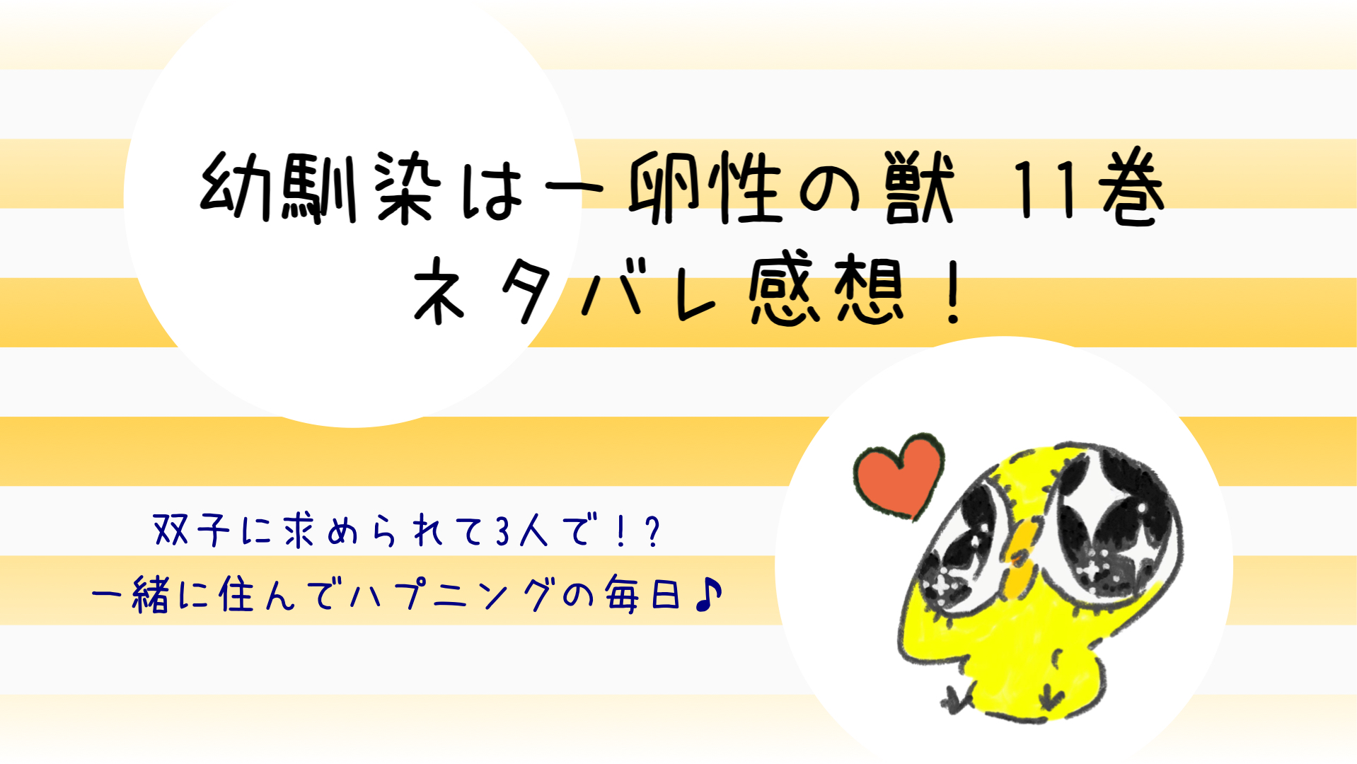 幼馴染は一卵性の獣ネタバレ11巻 陽菜と椋の過去が明らかに ンズポポ