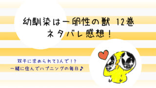 幼馴染は一卵性の獣ネタバレ10巻 陽菜が椋を理久が陽菜を舐める ンズポポ