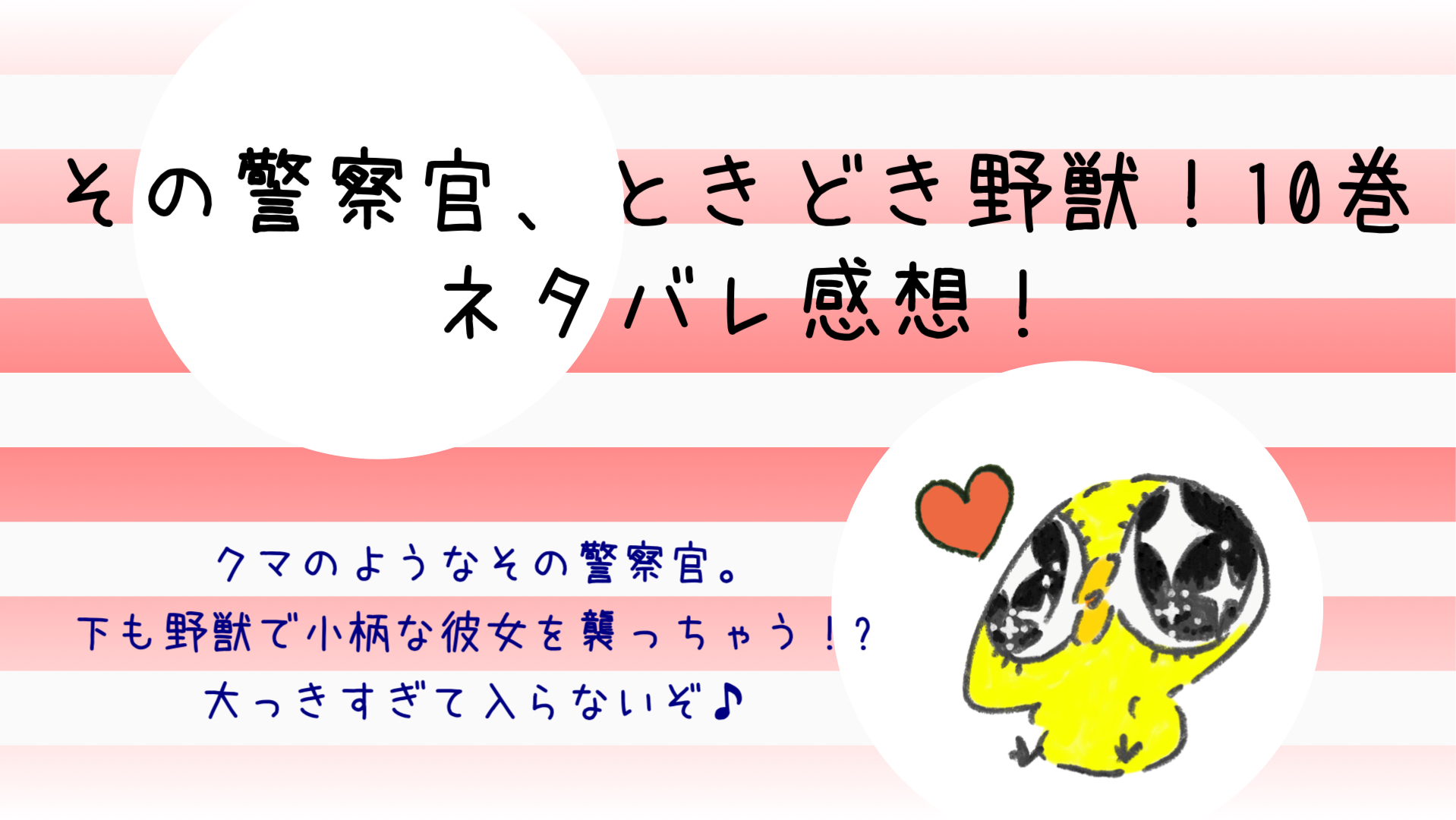 その警察官ときどき野獣ネタバレ10巻 鷹尾が旭に迫ってニヤニヤ ンズポポ