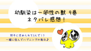 幼馴染は一卵性の獣ネタバレ8巻 理久と陽菜を見てひとりでする椋 ンズポポ